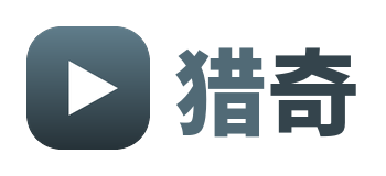 猎奇